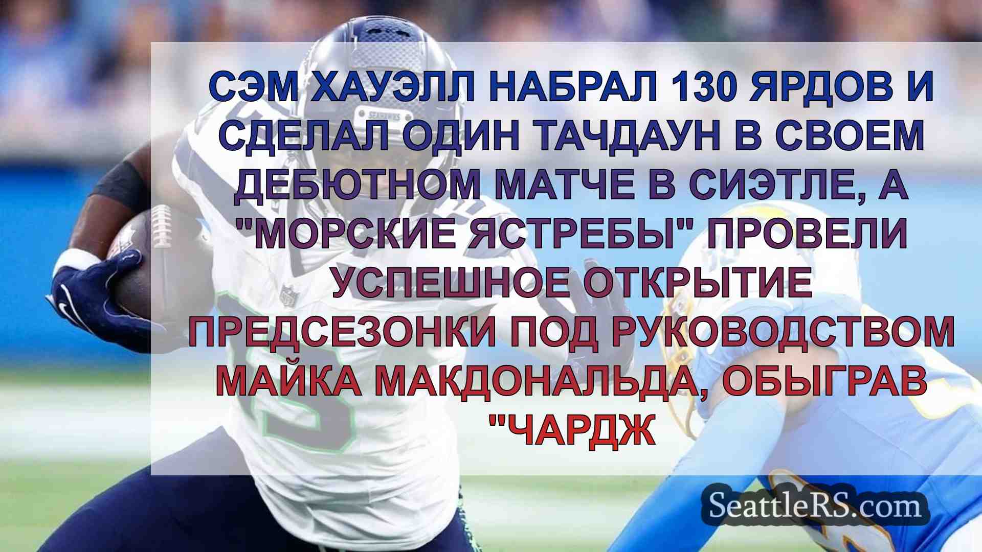 Защита Морских ястребов стоит на месте,
