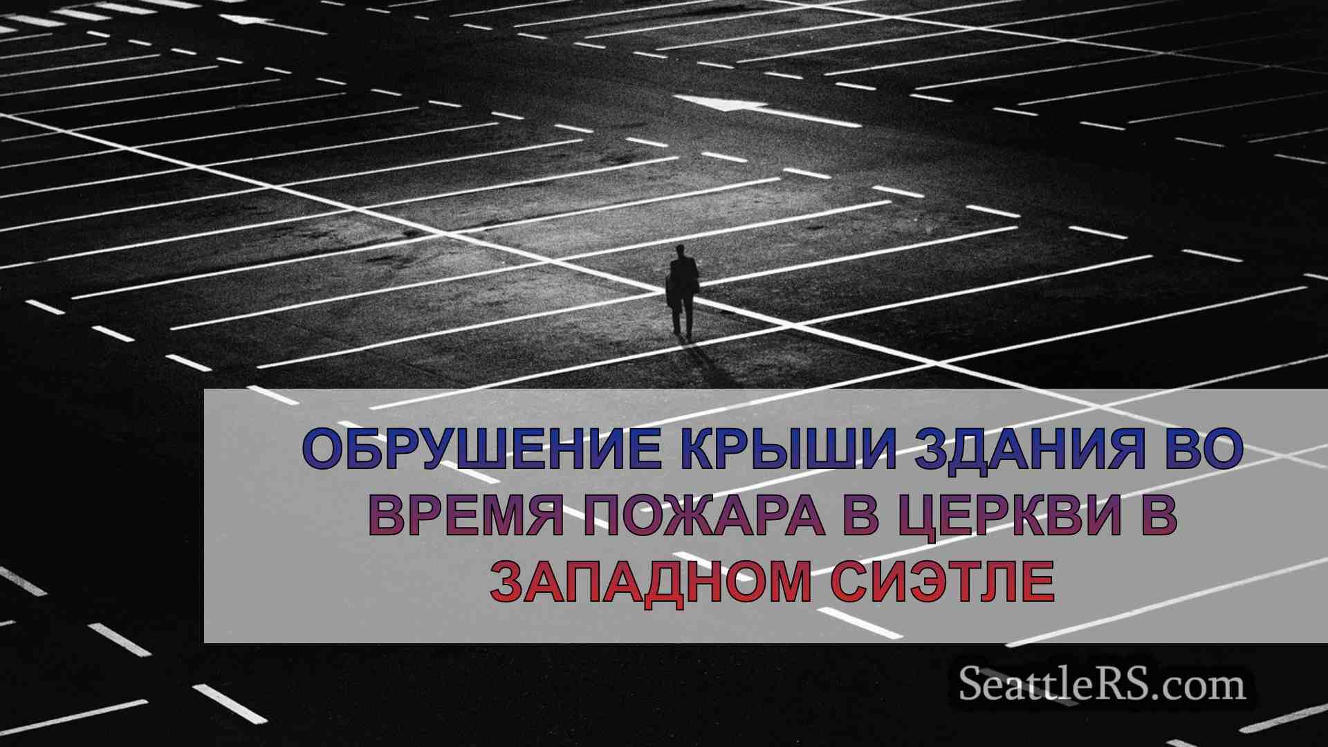 Новости Сиэтла SeattleRS