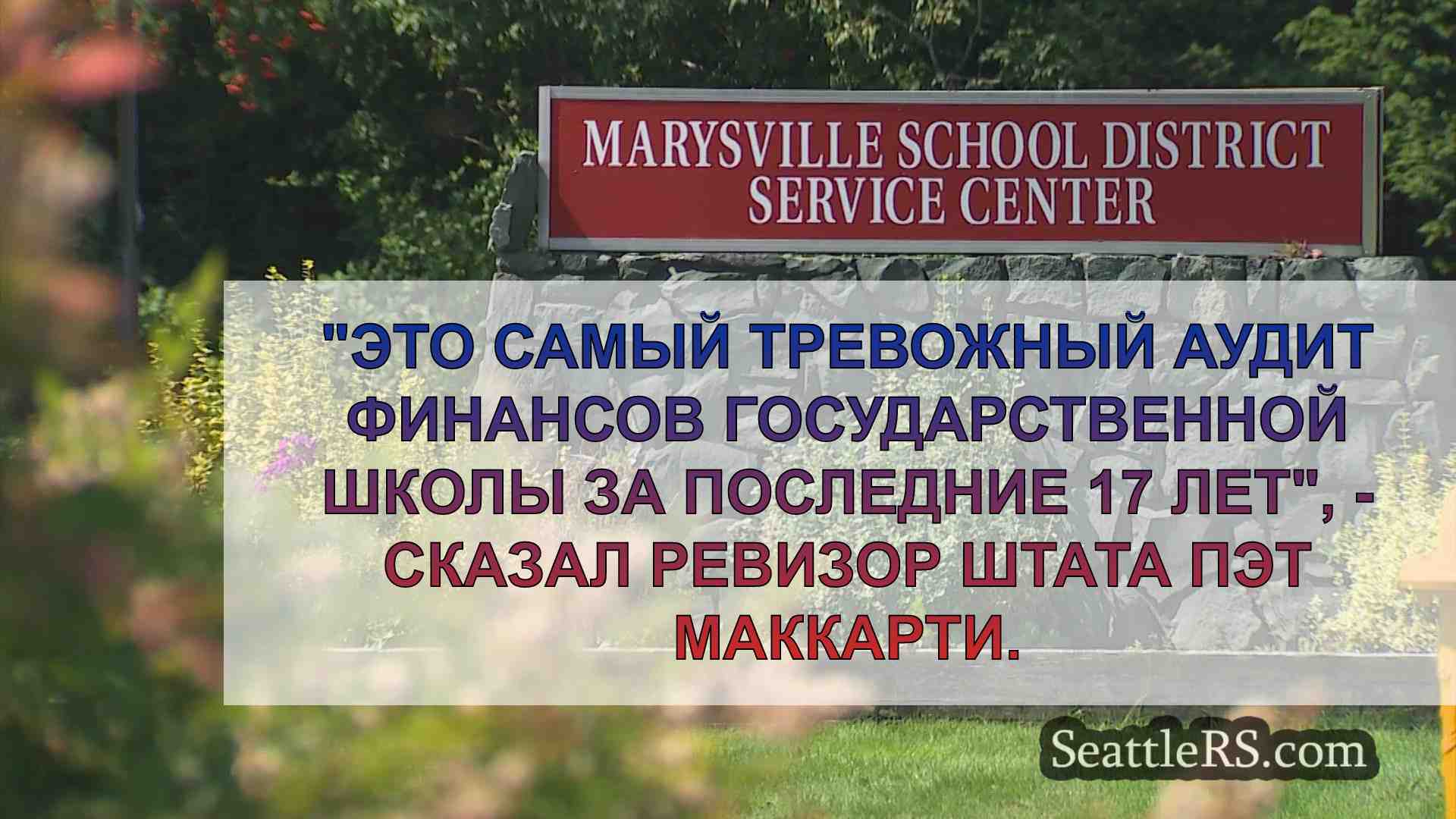 Тревожный аудит вызывает опасения у