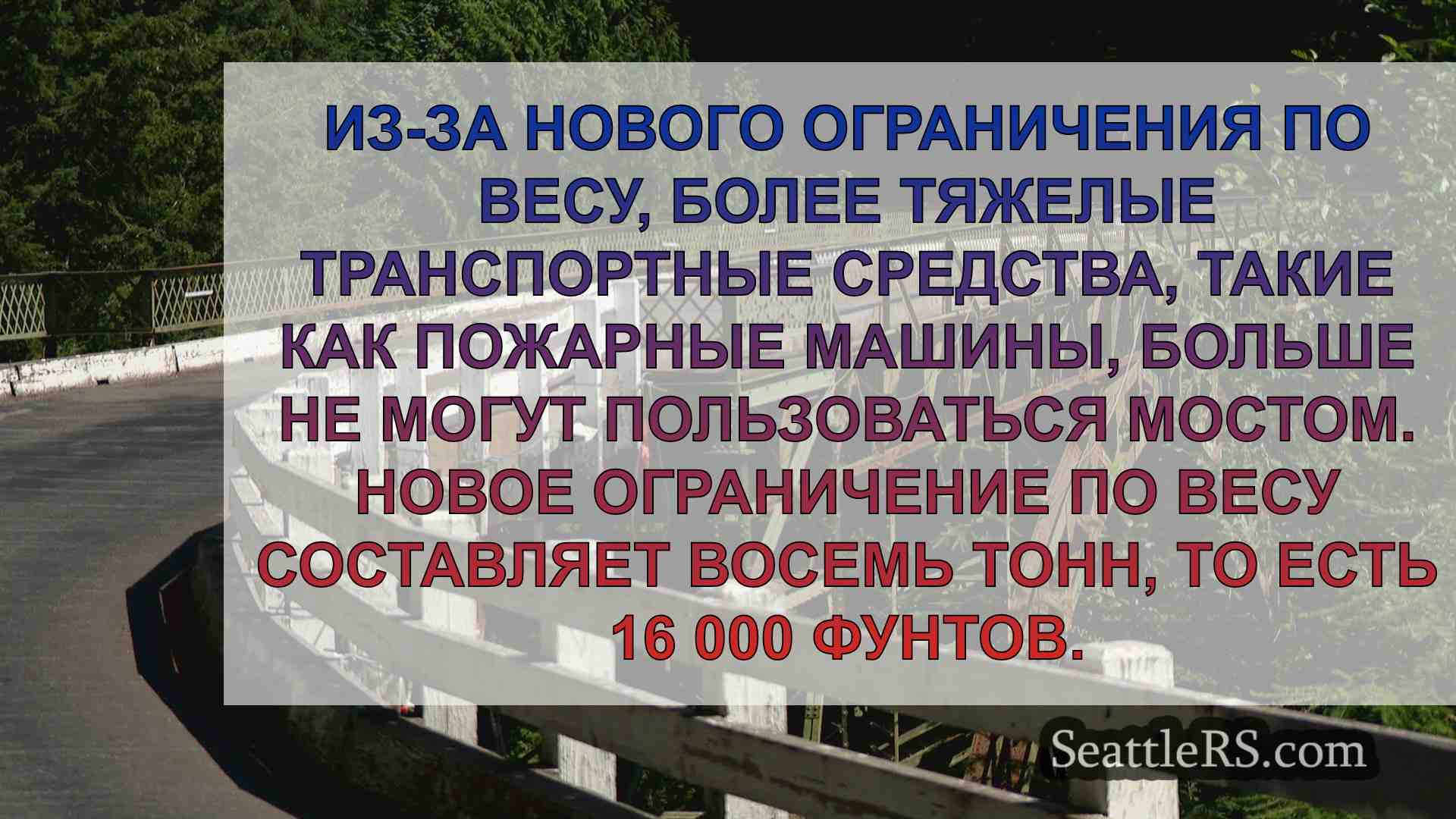Новые ограничения по весу на мосту