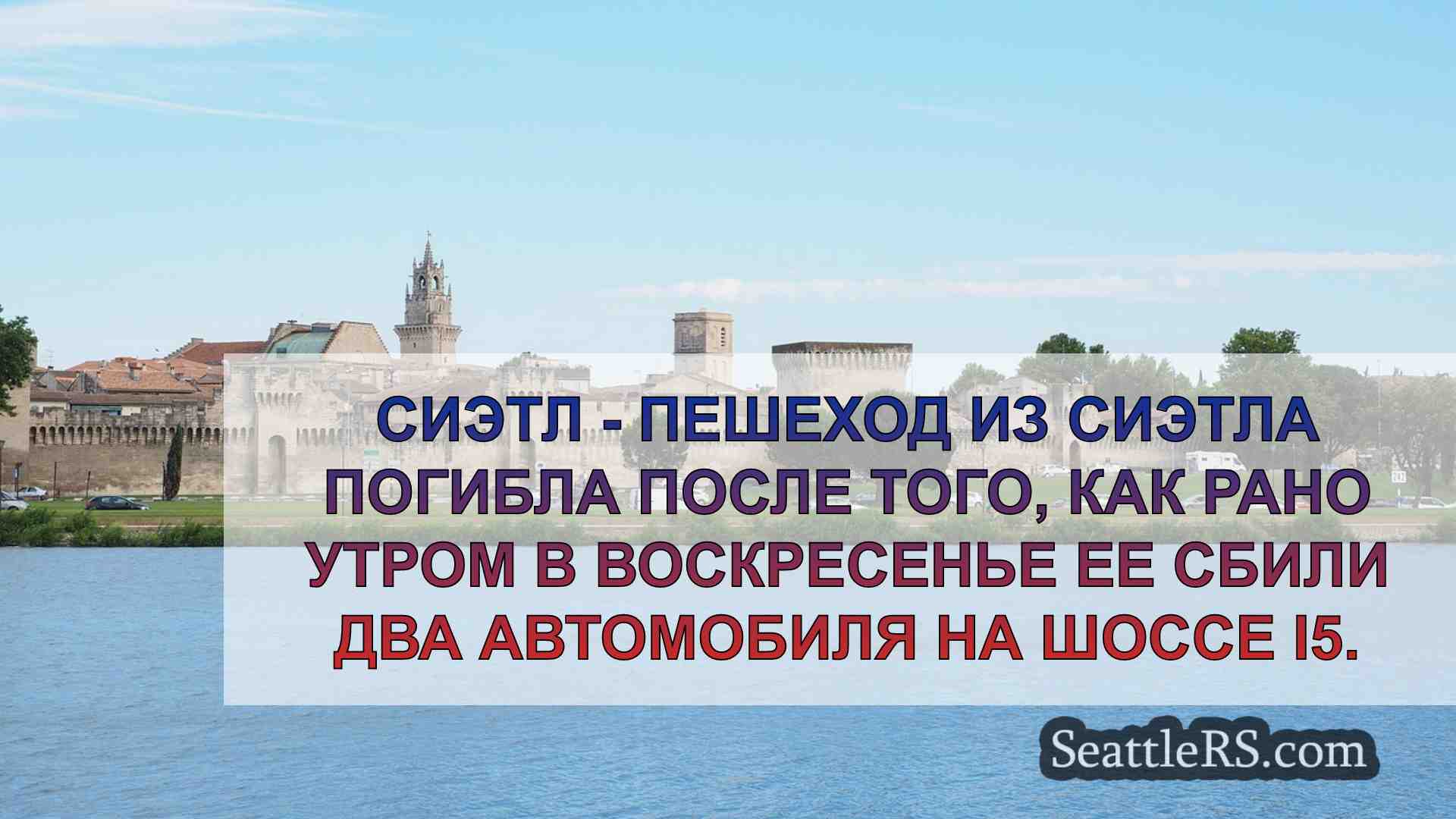 Новости Сиэтла SeattleRS
