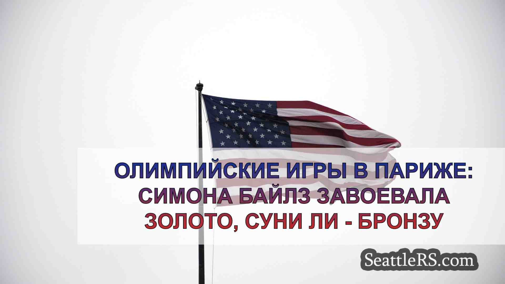 Новости Сиэтла SeattleRS