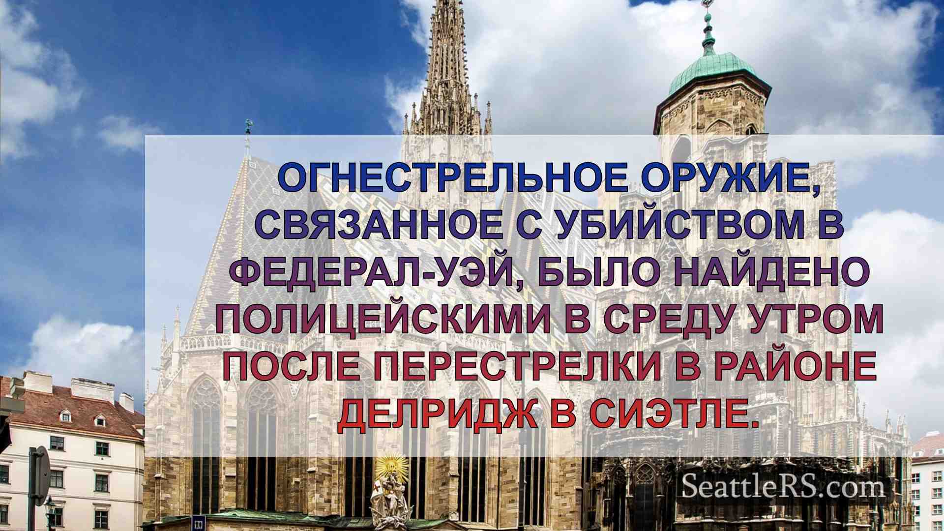 Новости Сиэтла SeattleRS