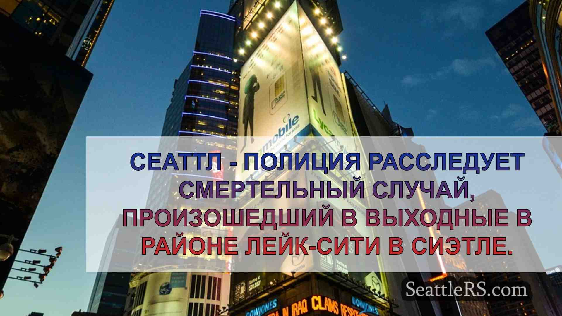 Новости Сиэтла SeattleRS