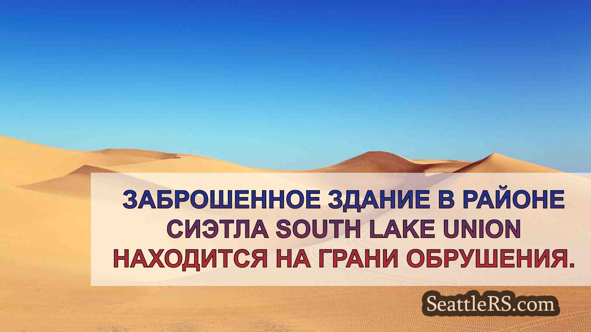 Новости Сиэтла SeattleRS