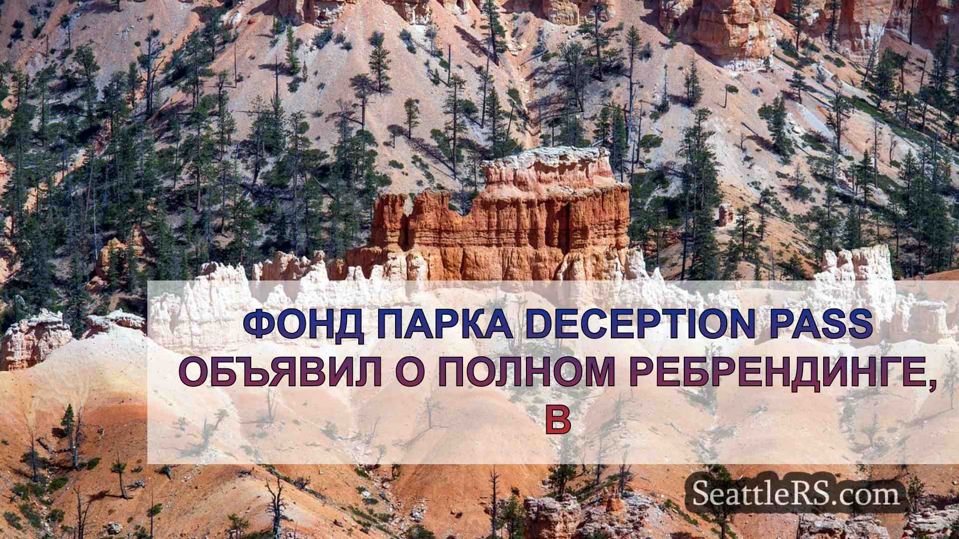 Новости Сиэтла SeattleRS