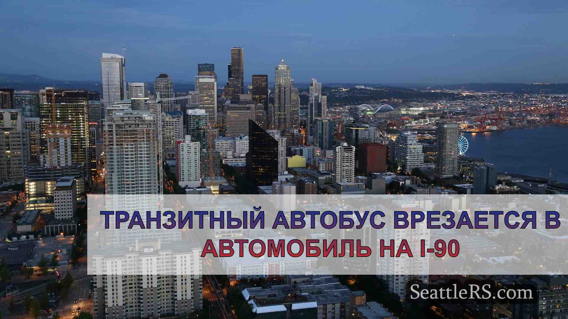 Новости Сиэтла SeattleRS