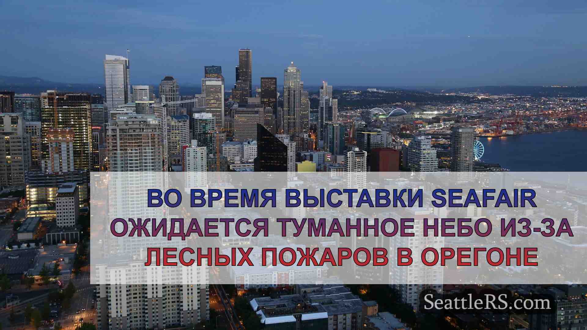 Новости Сиэтла SeattleRS