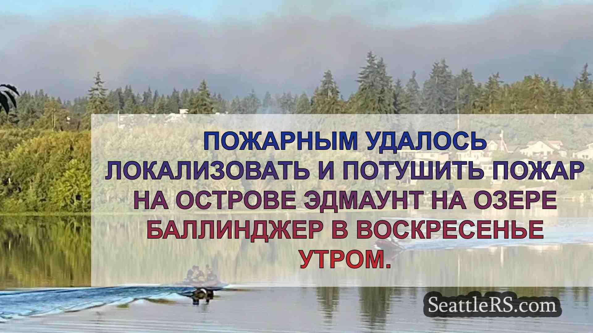 Кустарниковый пожар у озера Баллингер