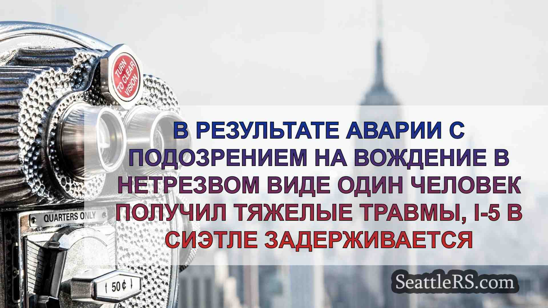 Новости Сиэтла SeattleRS