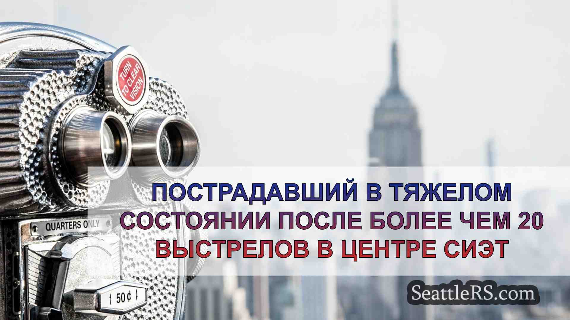 Новости Сиэтла SeattleRS