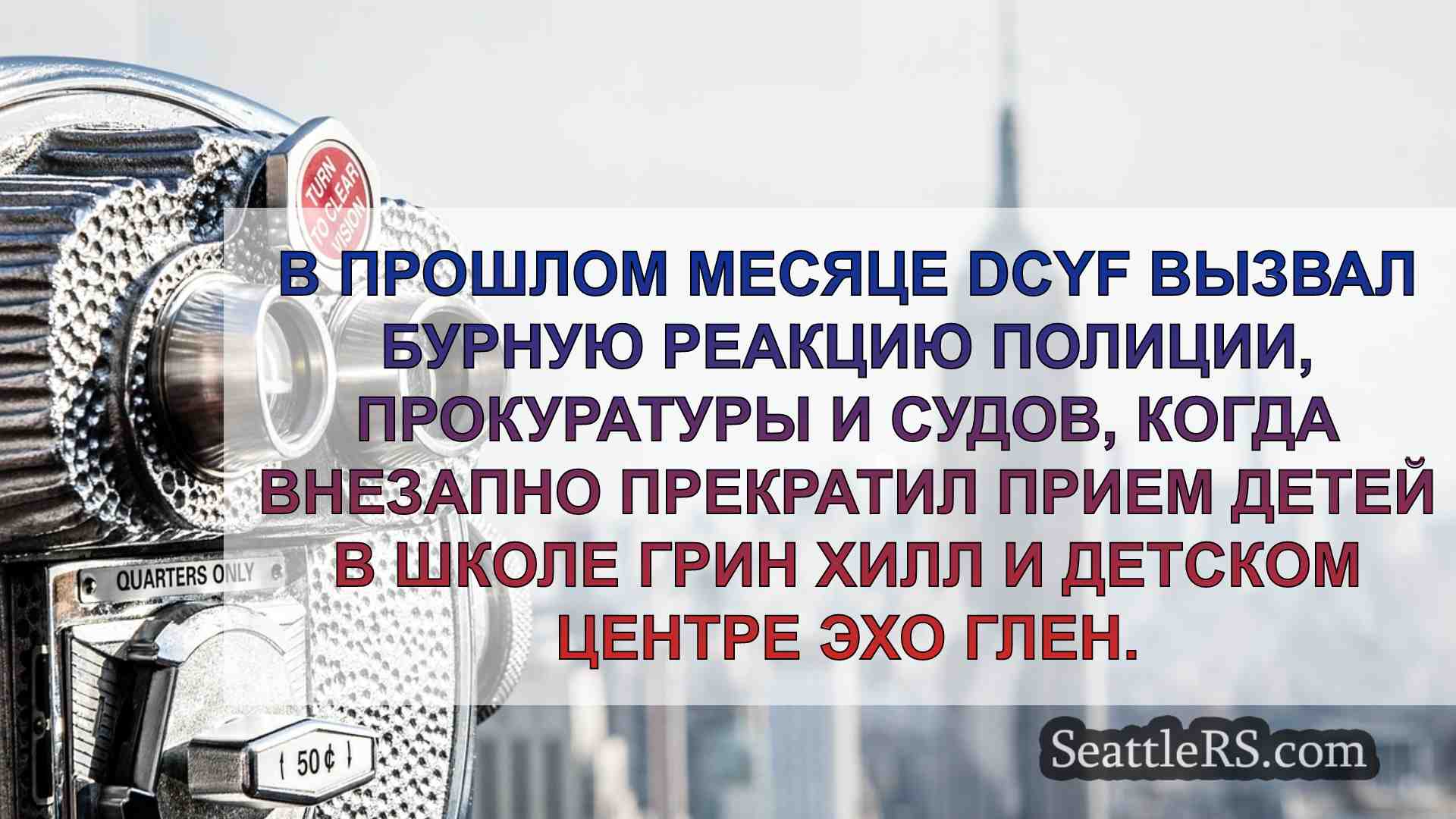 Новости Сиэтла SeattleRS