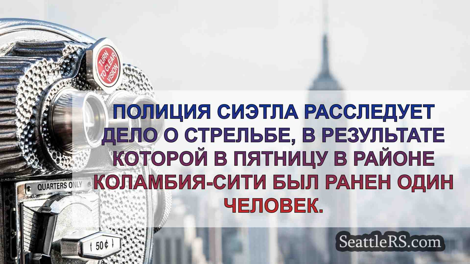 Новости Сиэтла SeattleRS