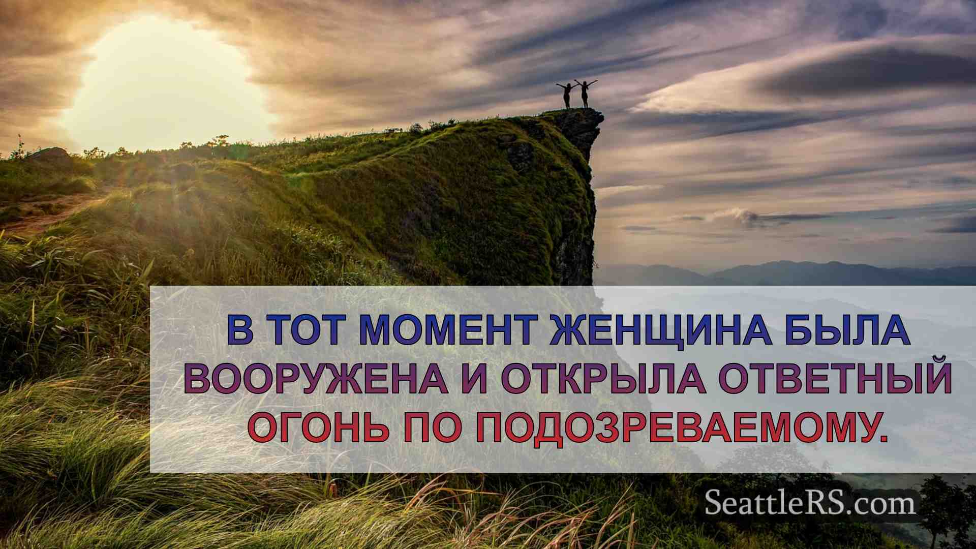 Новости Сиэтла SeattleRS