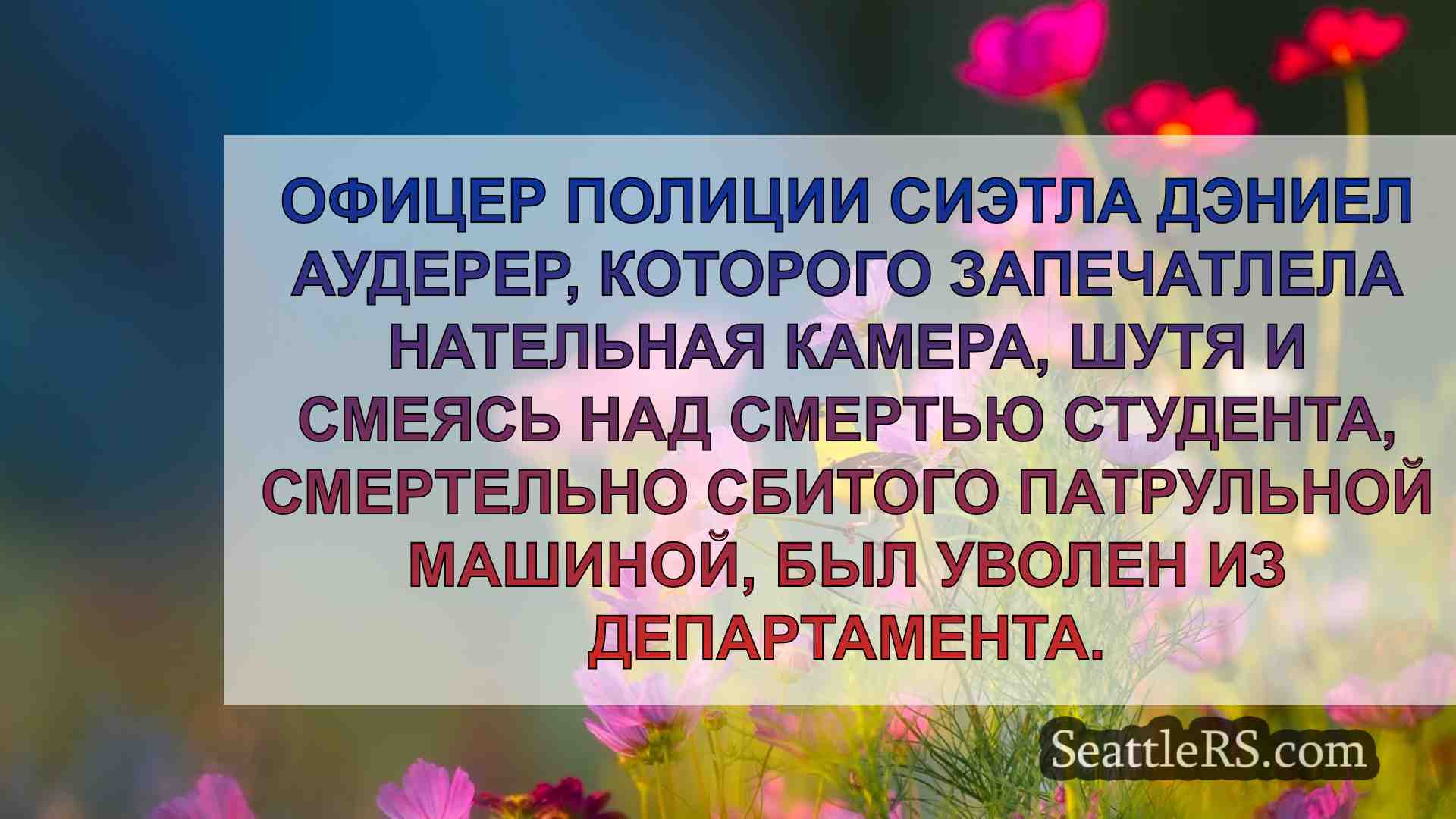 Новости Сиэтла SeattleRS
