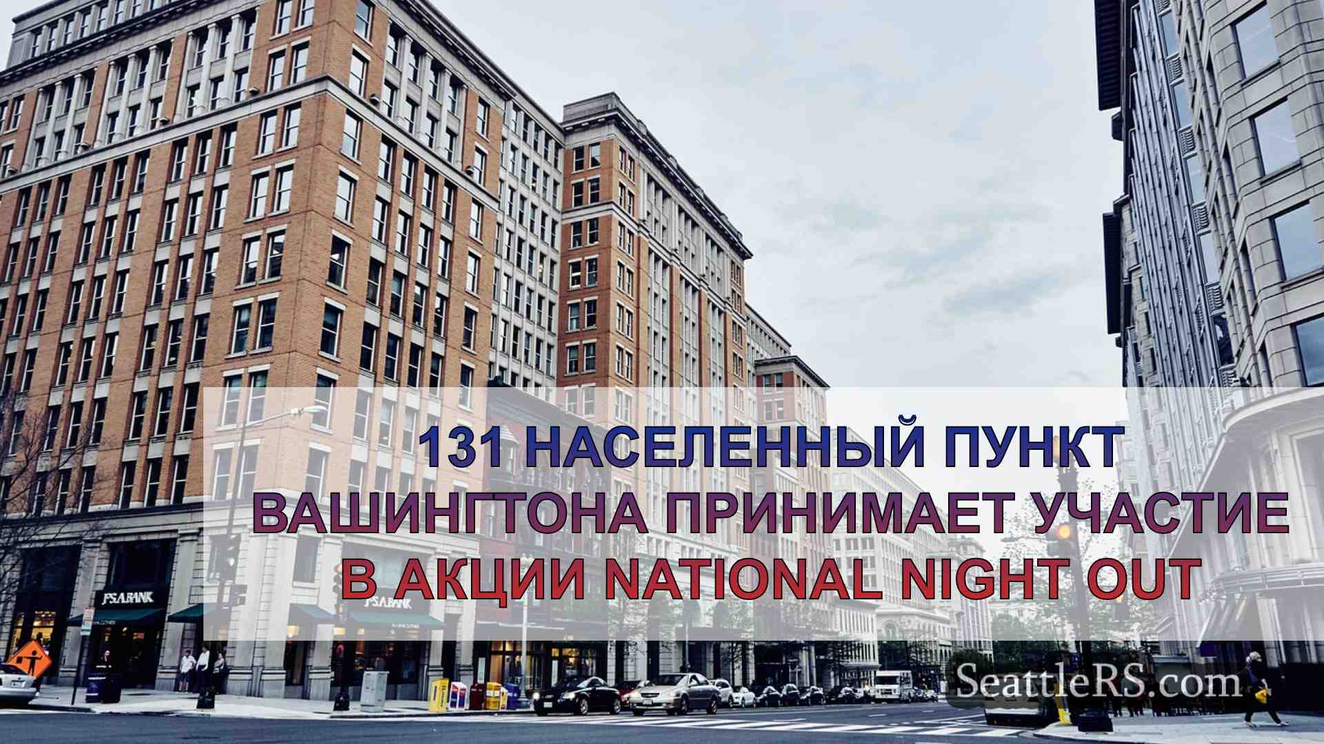 Новости Сиэтла SeattleRS