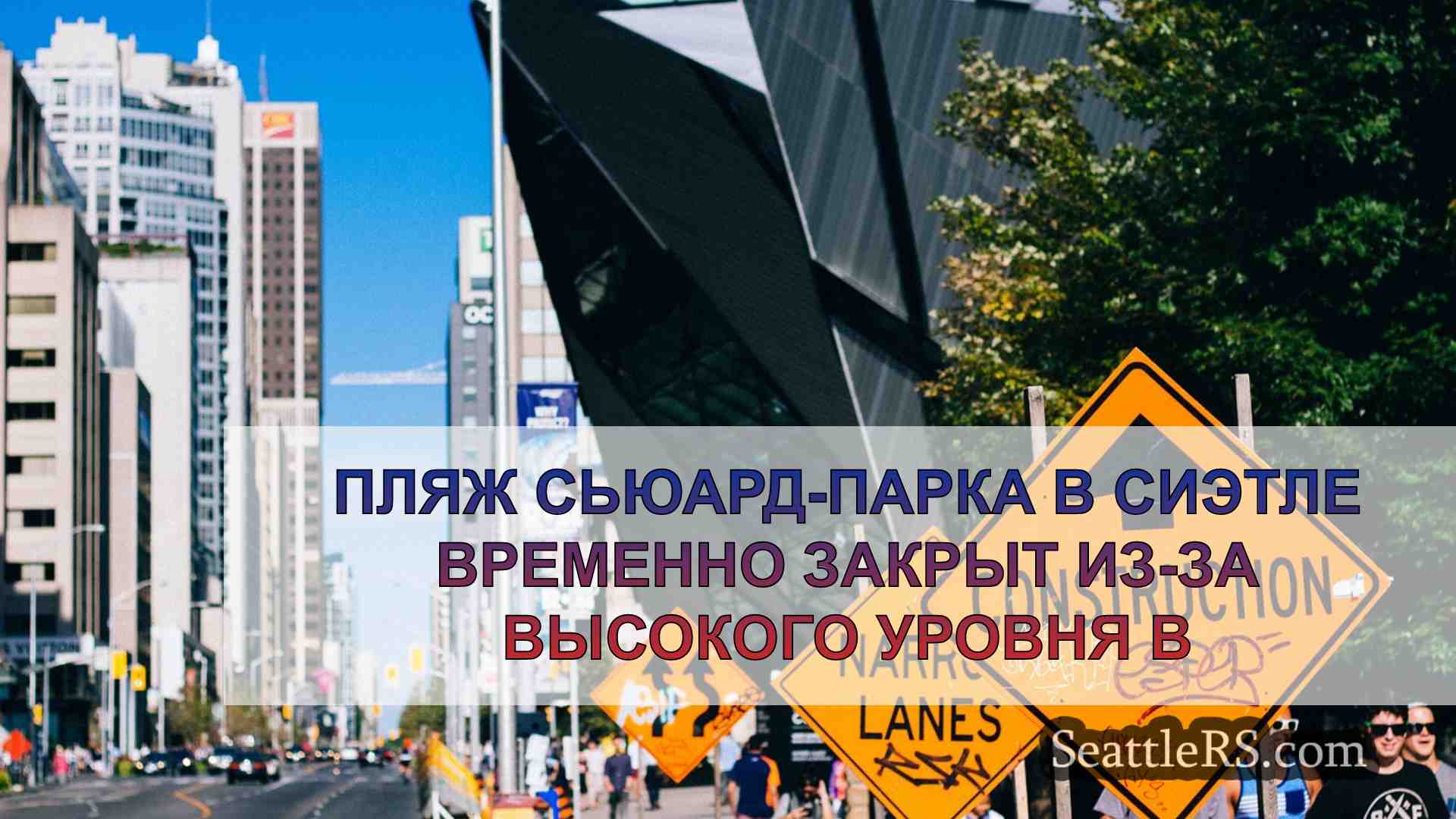 Новости Сиэтла SeattleRS