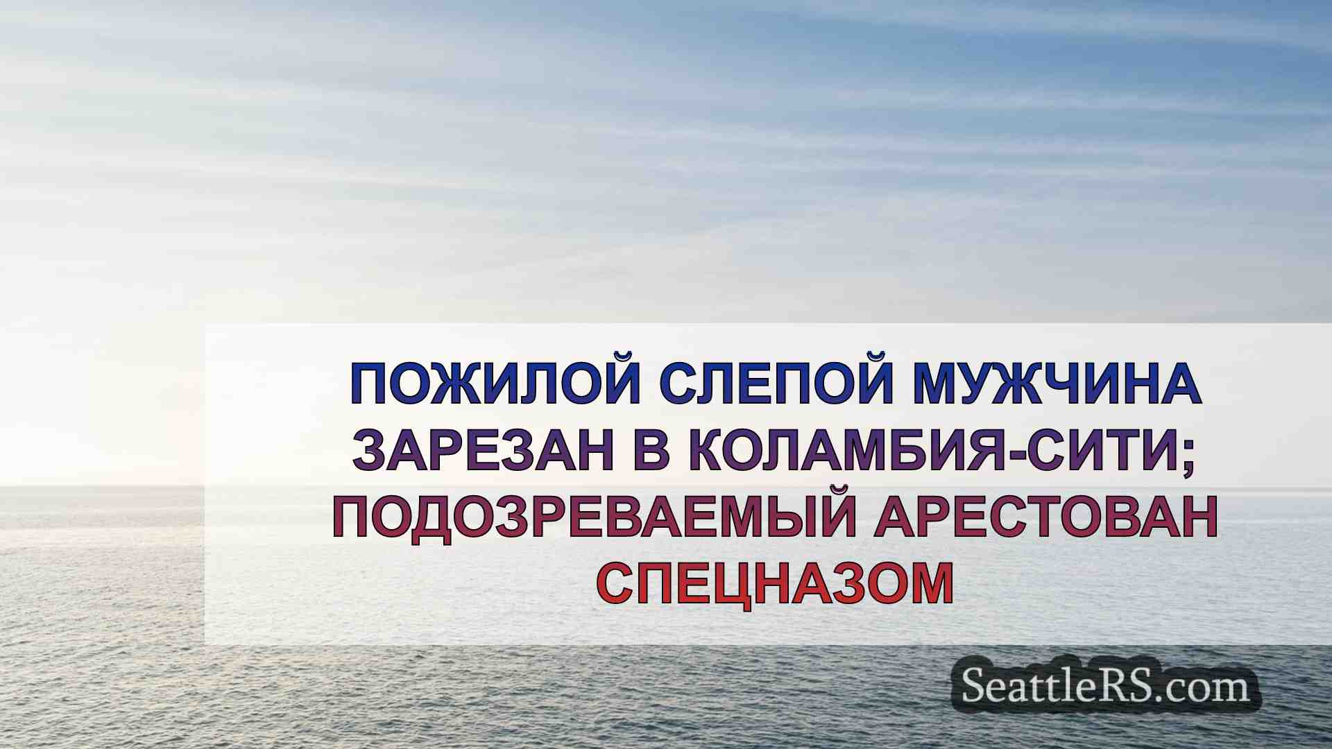 Новости Сиэтла SeattleRS
