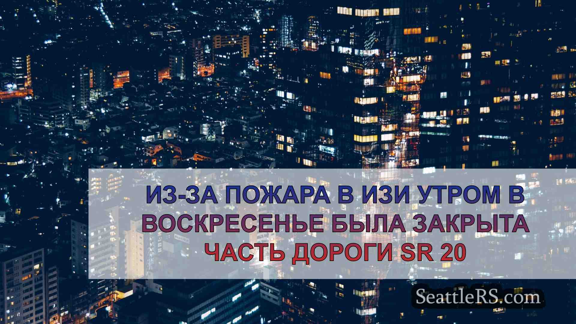 Новости Сиэтла SeattleRS