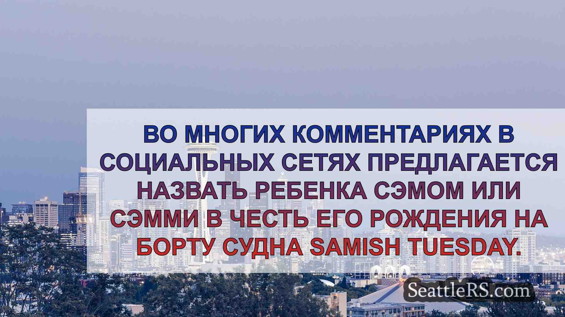 Новости Сиэтла SeattleRS