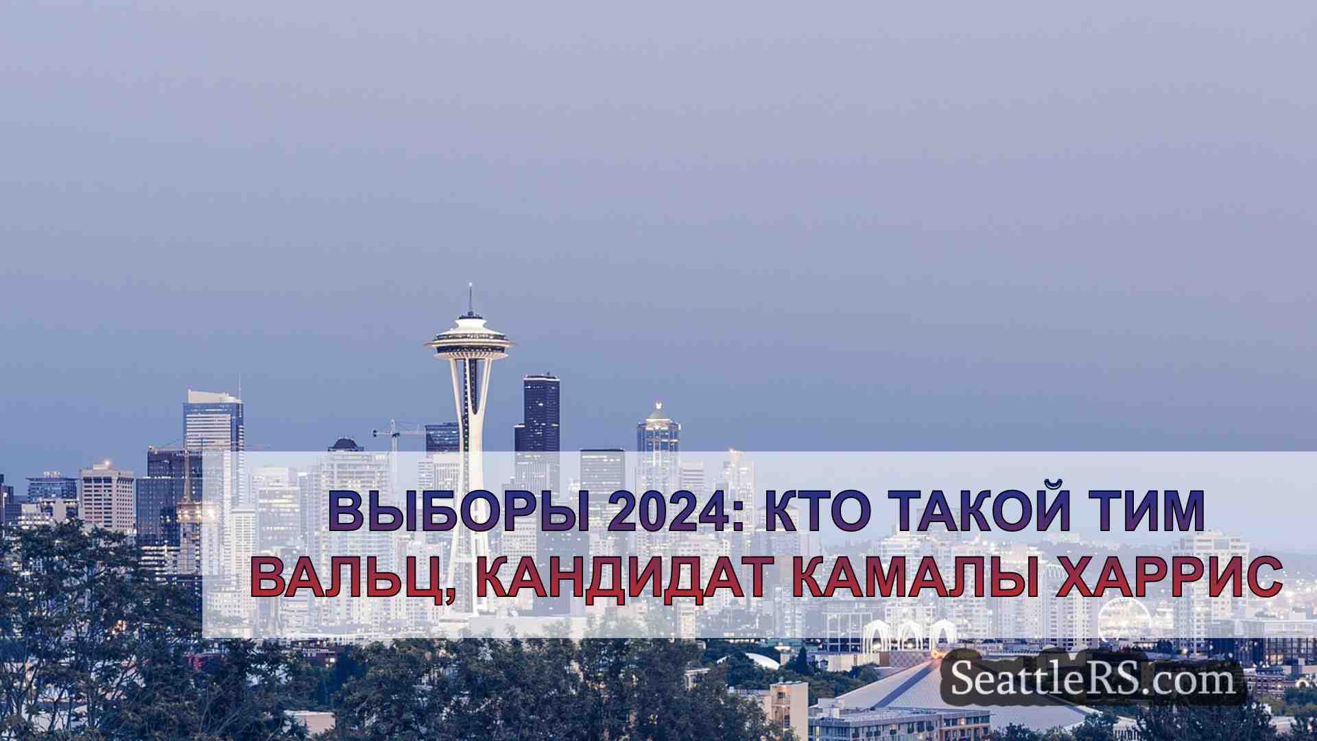 Новости Сиэтла SeattleRS
