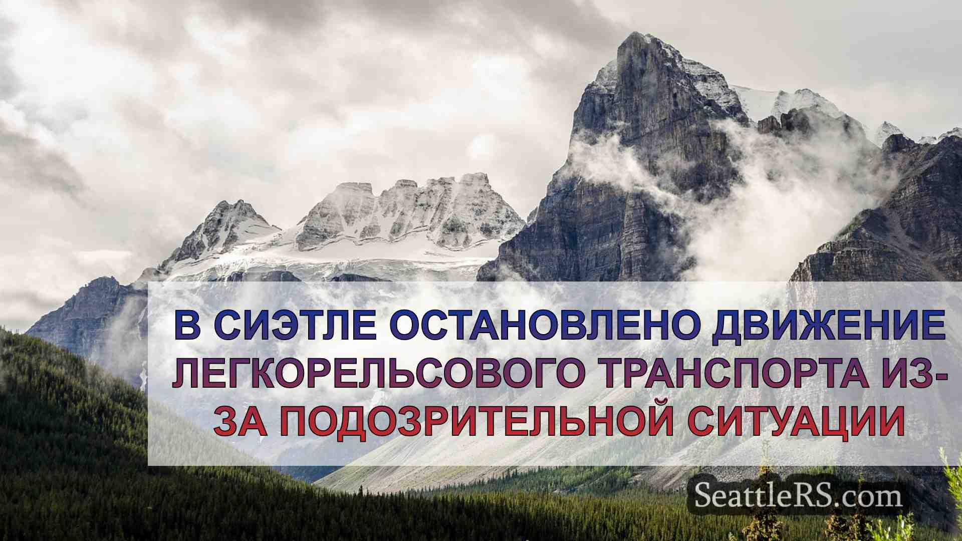 Новости Сиэтла SeattleRS