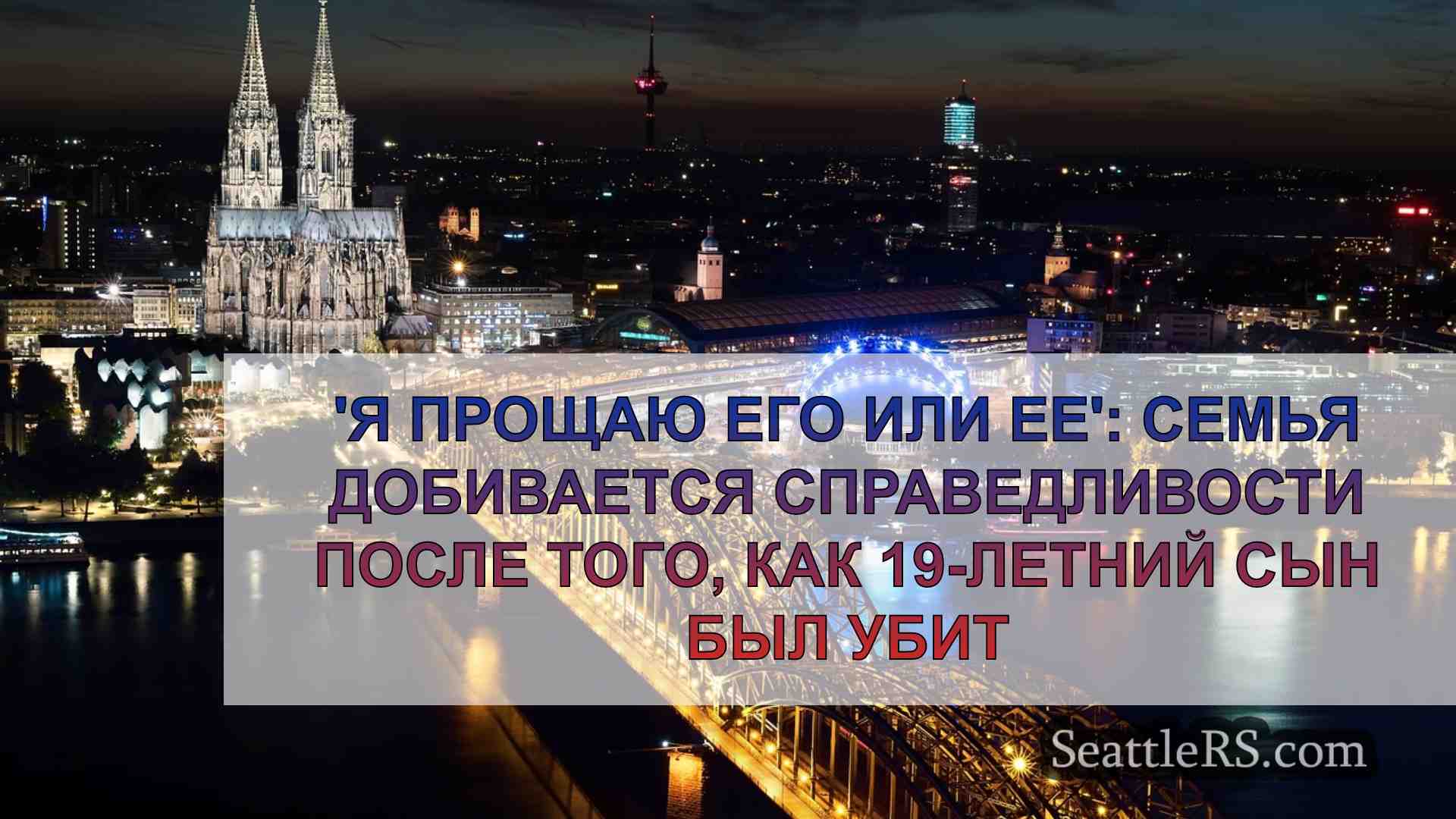 Новости Сиэтла SeattleRS