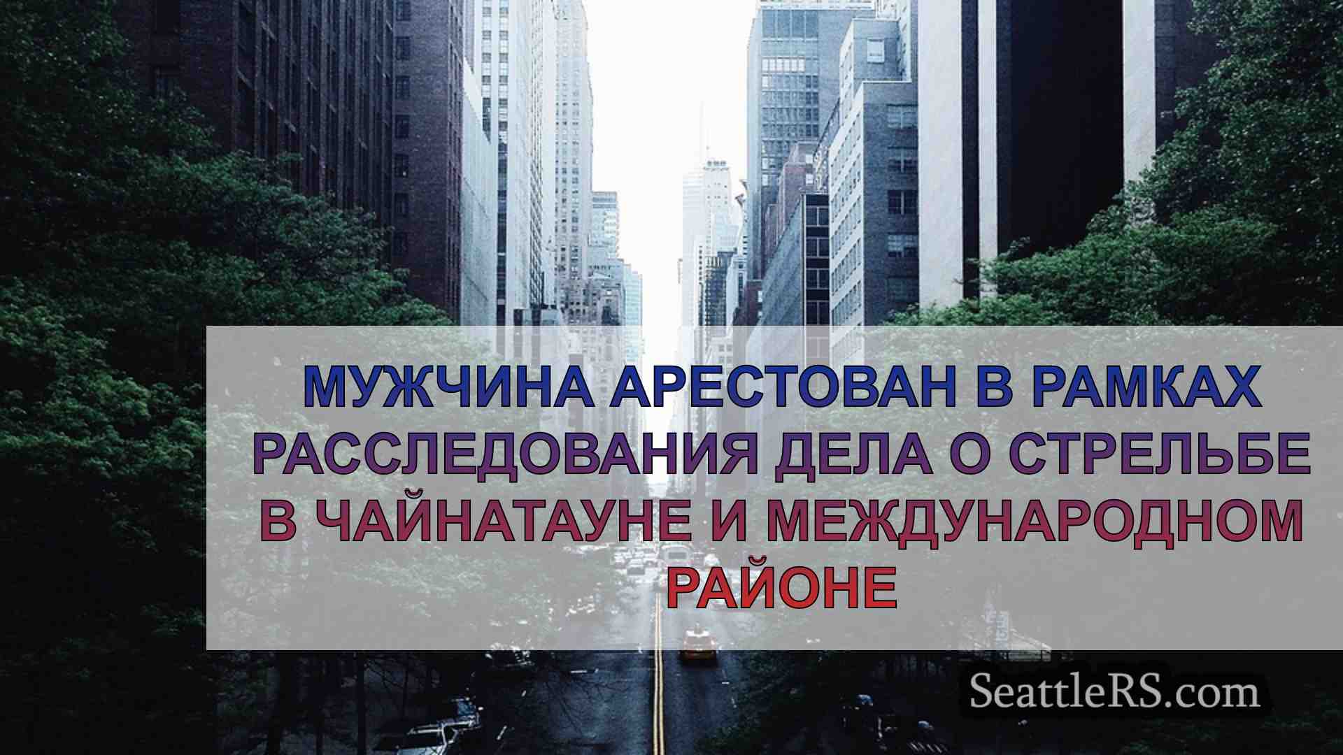 Новости Сиэтла SeattleRS