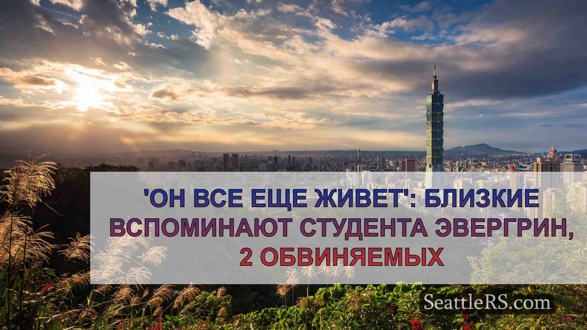 Новости Сиэтла SeattleRS