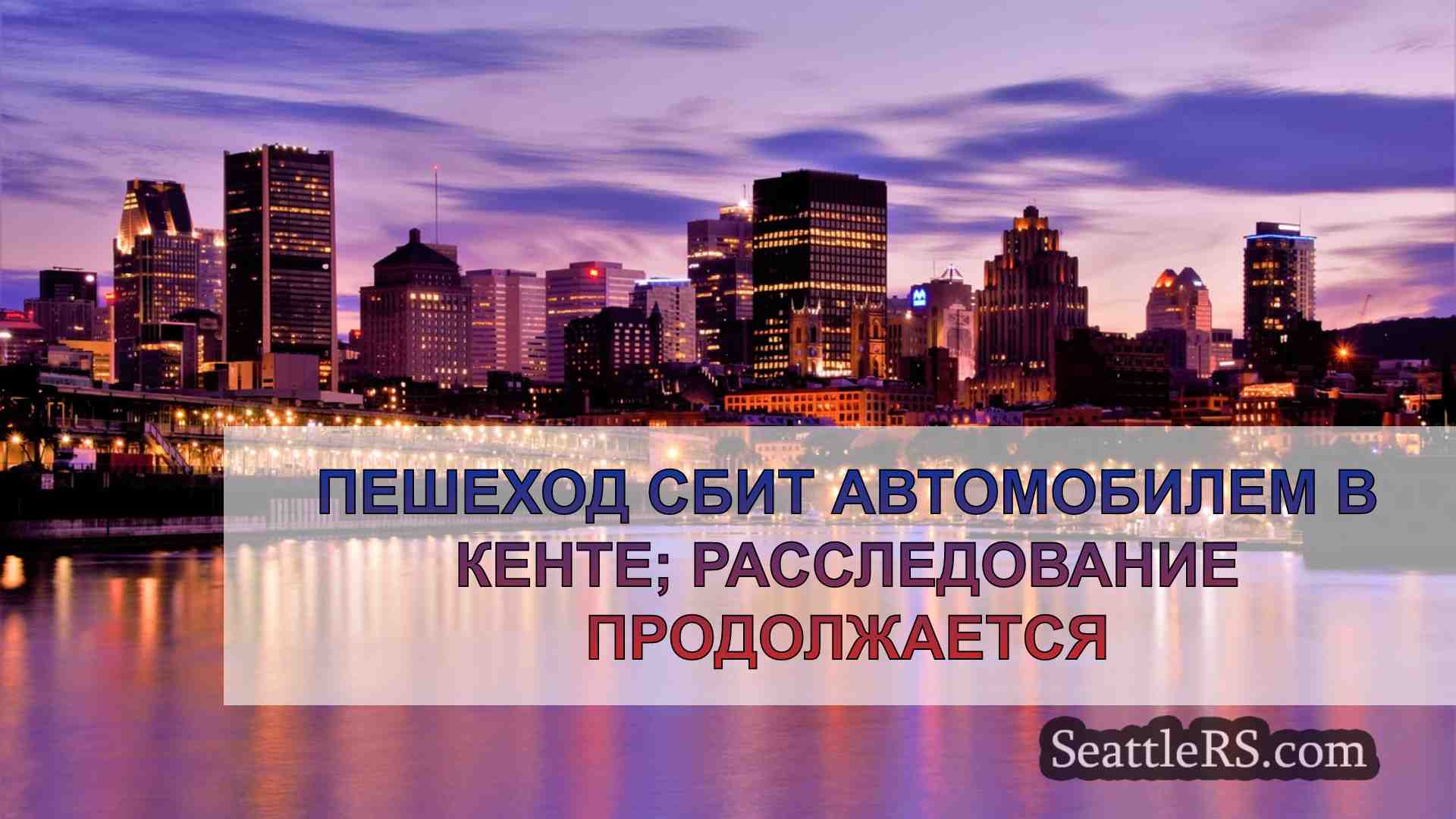 Новости Сиэтла SeattleRS