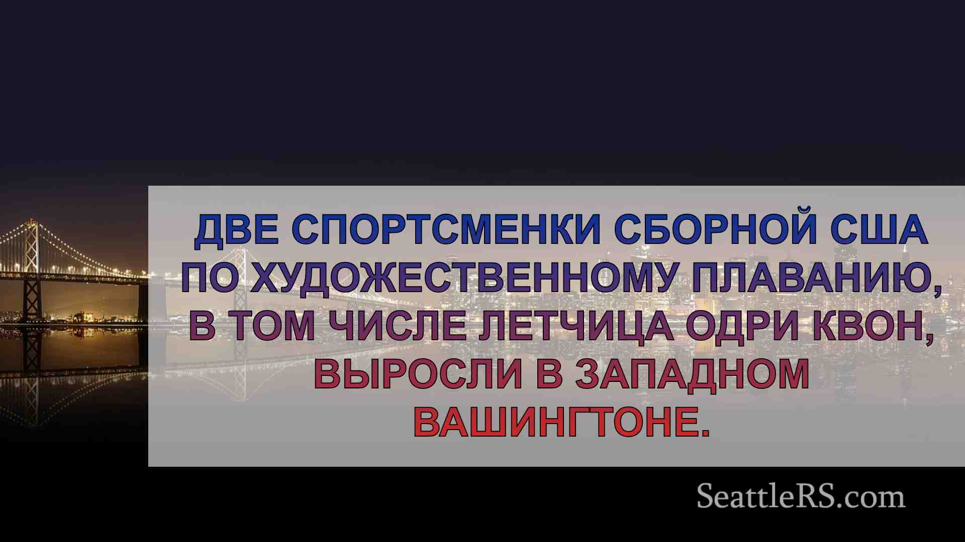 Новости Сиэтла SeattleRS