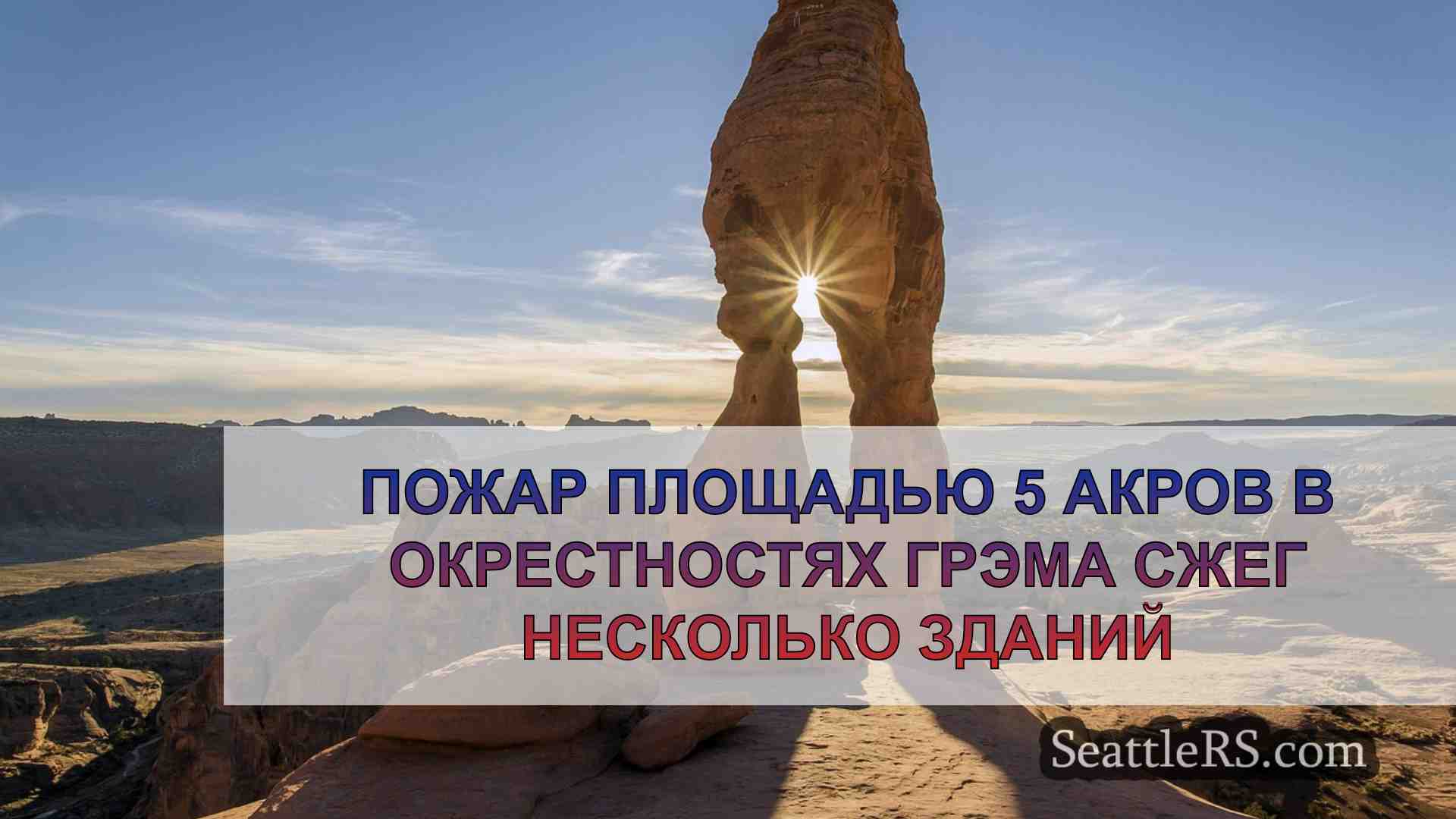 Новости Сиэтла SeattleRS