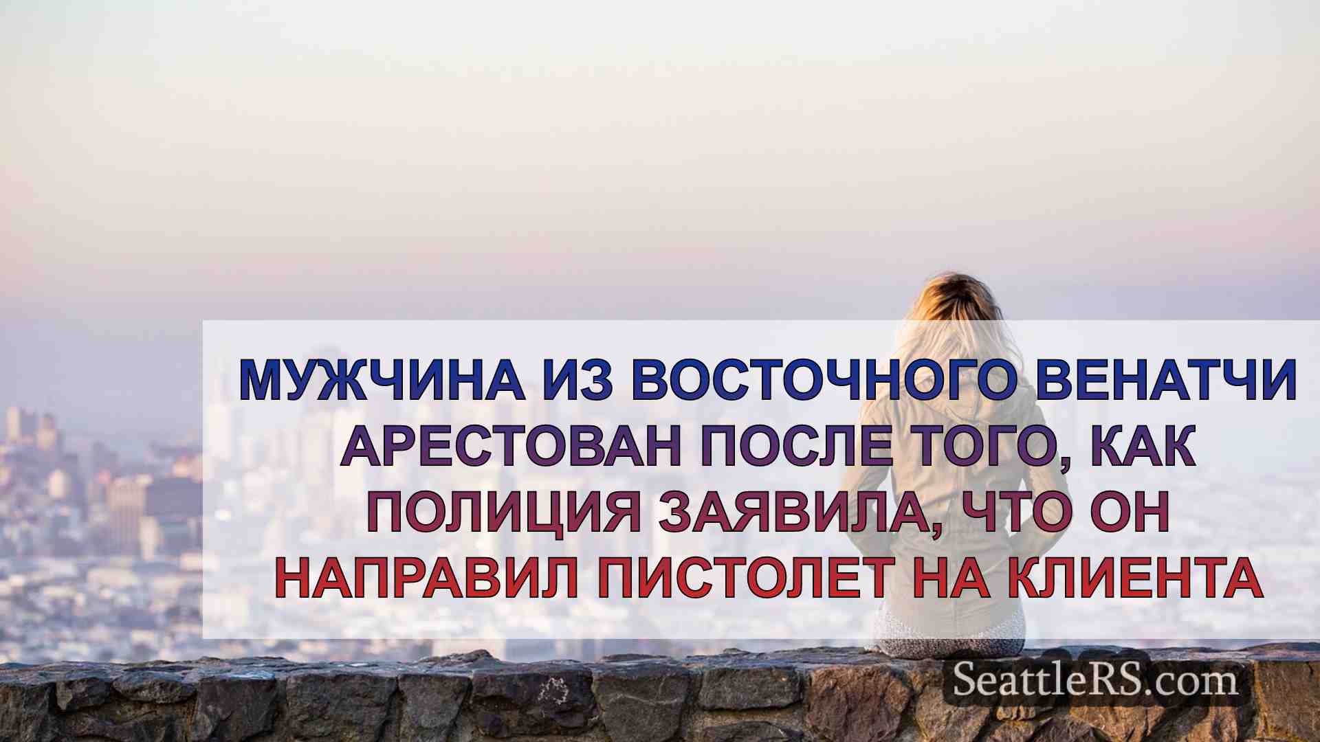 Новости Сиэтла SeattleRS