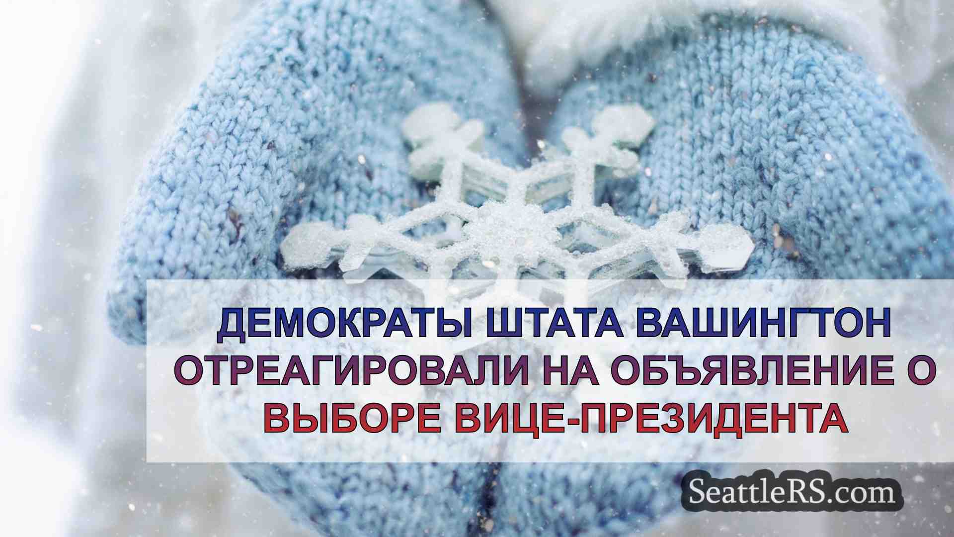 Новости Сиэтла SeattleRS