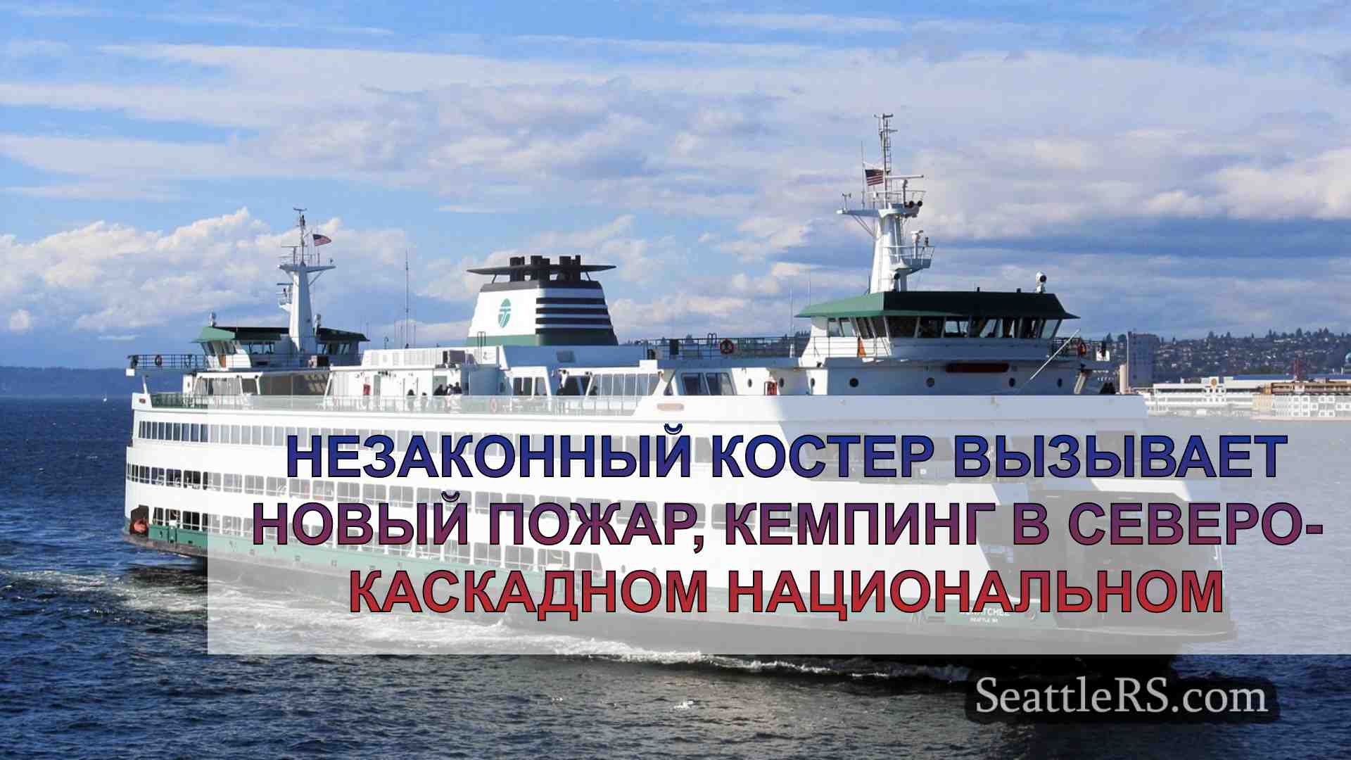 Новости Сиэтла SeattleRS