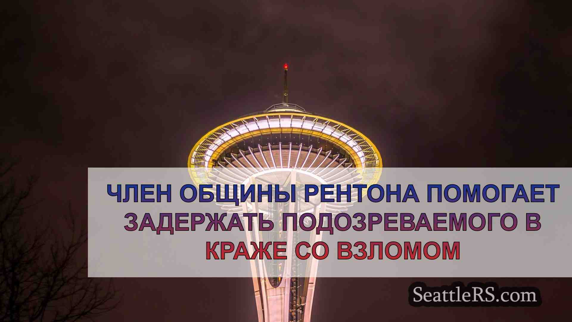 Новости Сиэтла SeattleRS