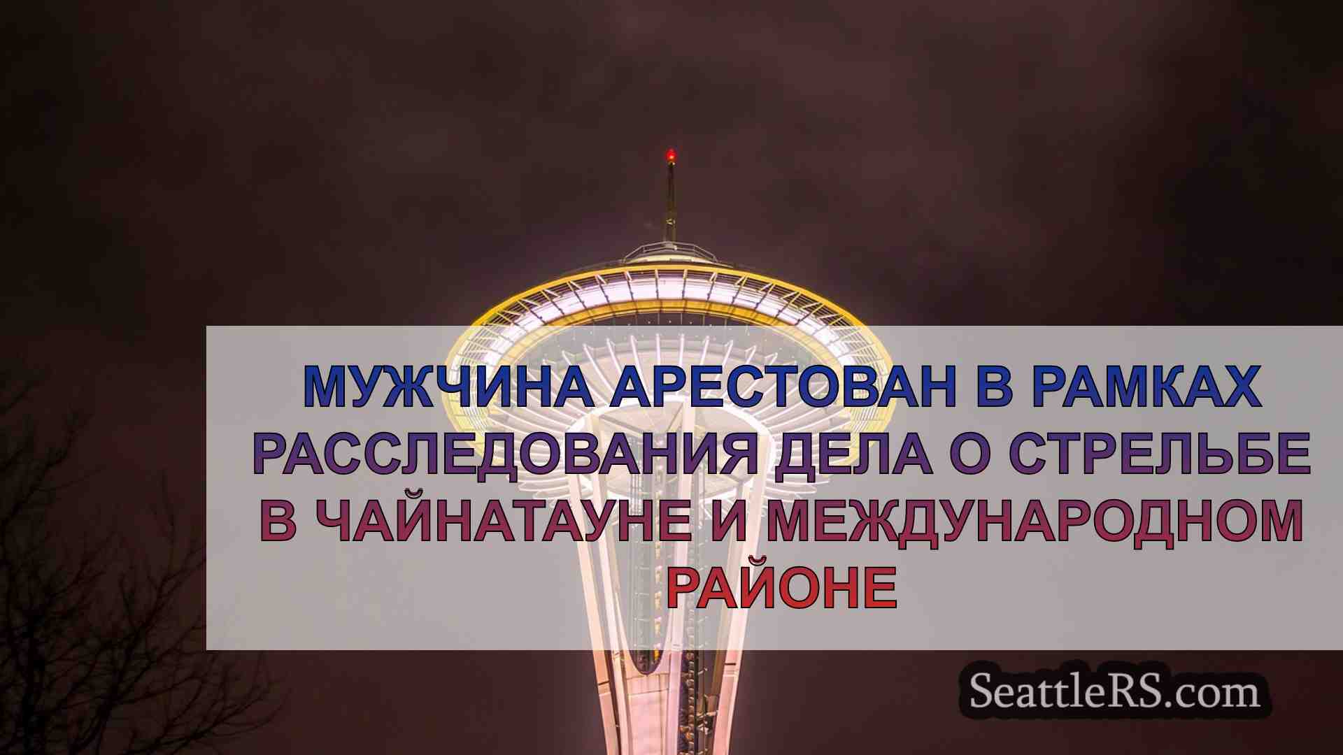 Новости Сиэтла SeattleRS