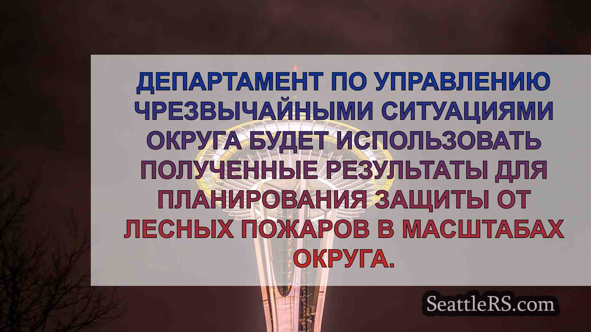 Новости Сиэтла SeattleRS
