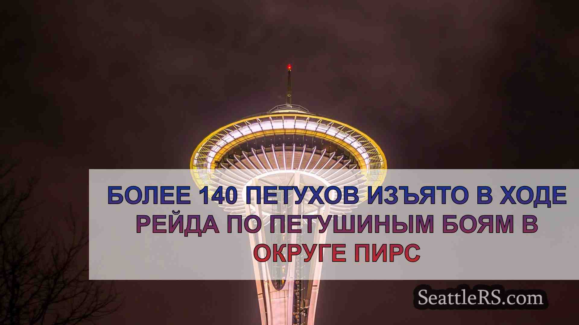 Новости Сиэтла SeattleRS