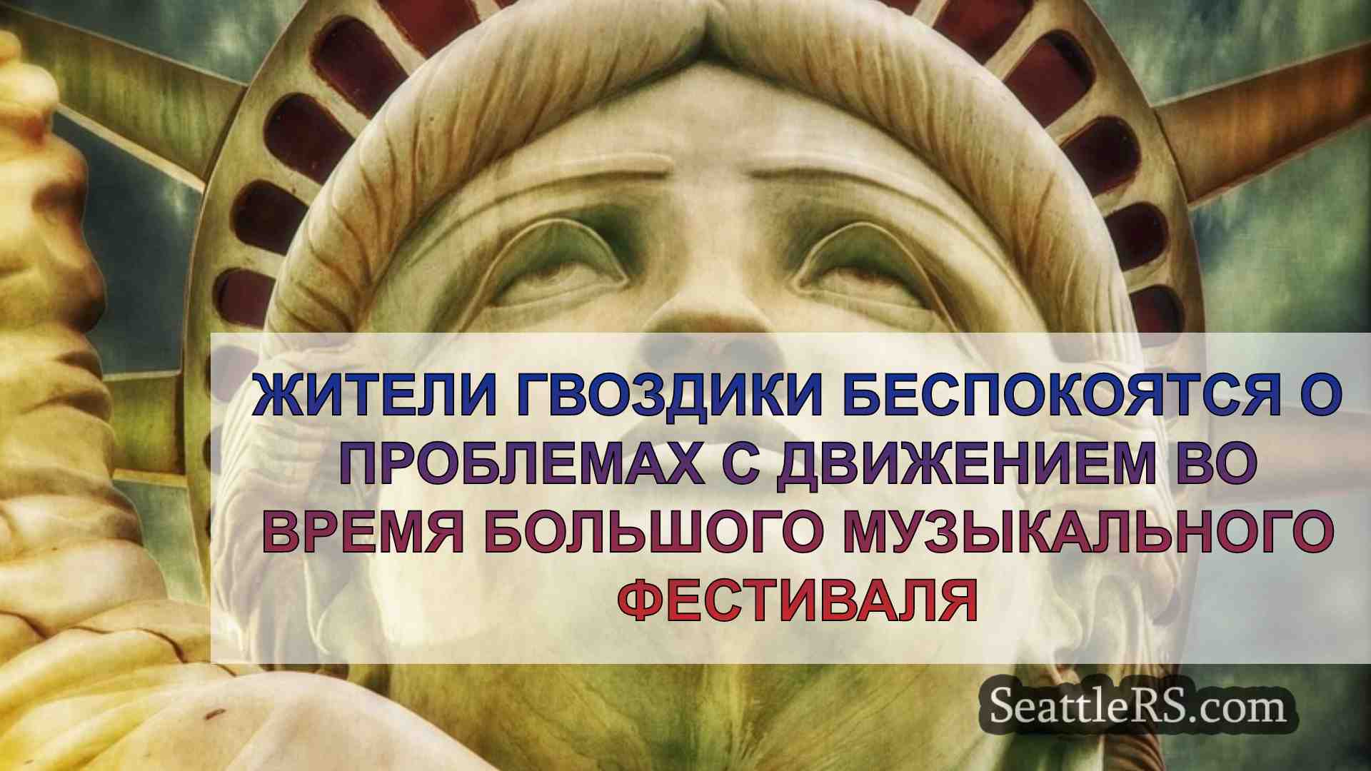 Новости Сиэтла SeattleRS
