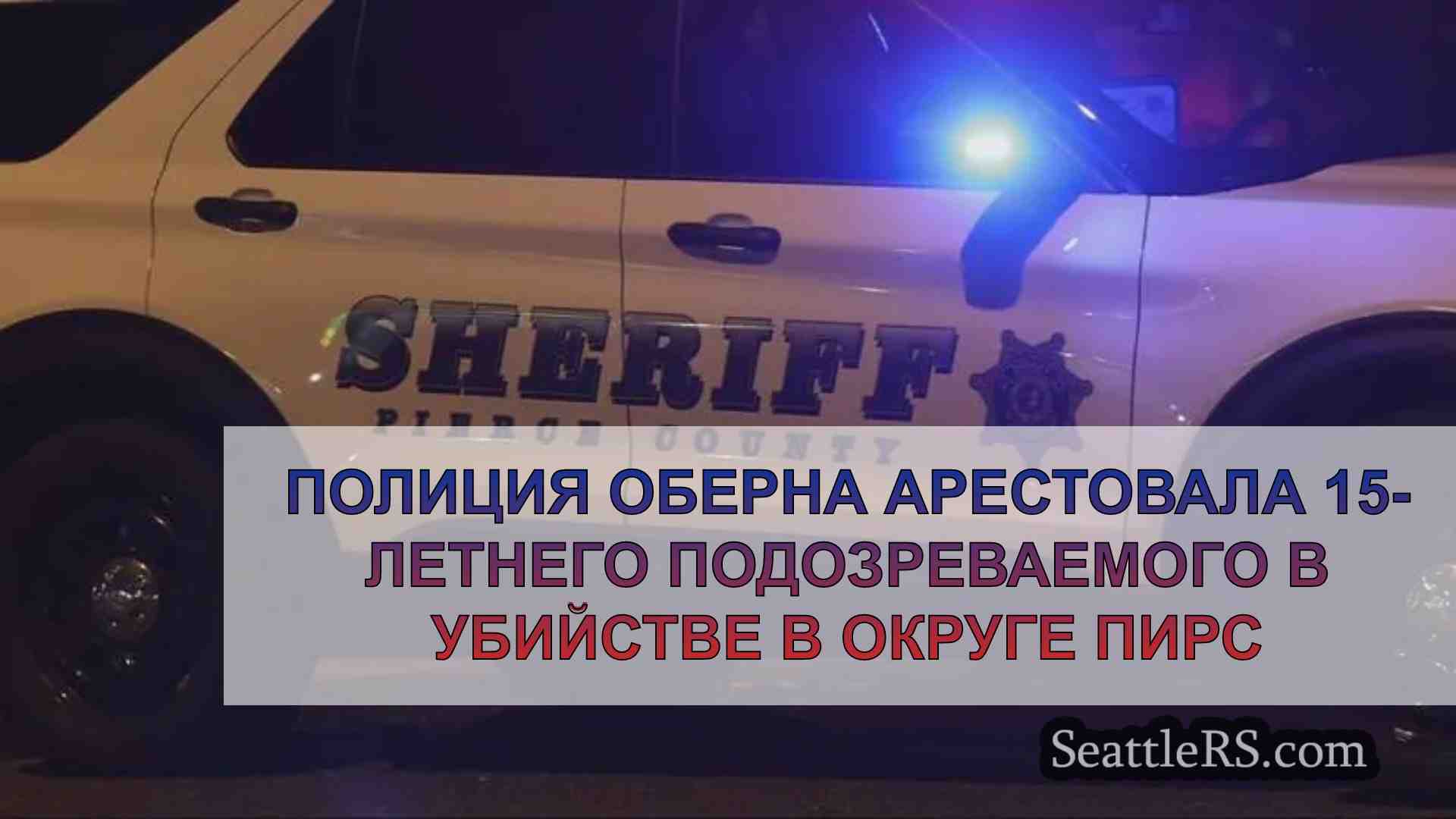 Полиция Оберна арестовала 15-летнего