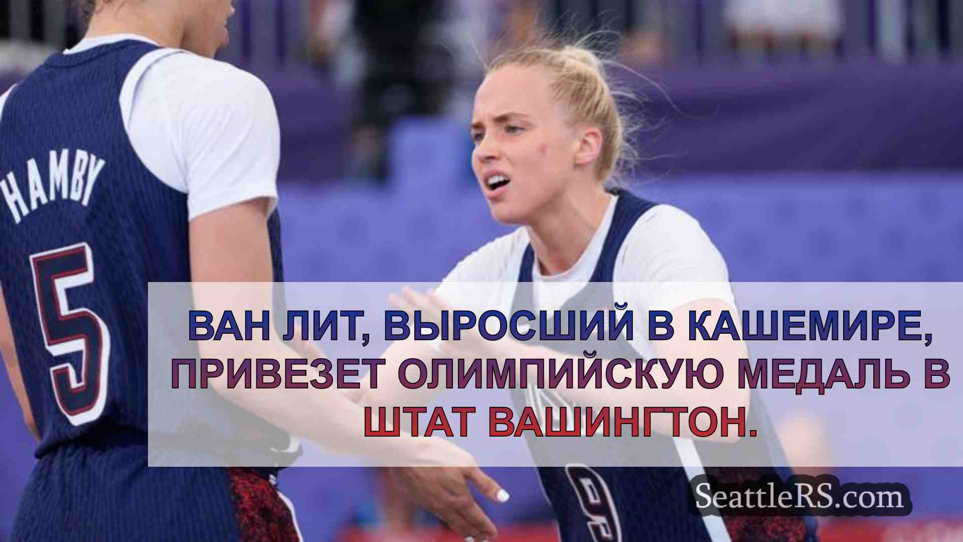 Хейли Ван Лит, сборная США по
