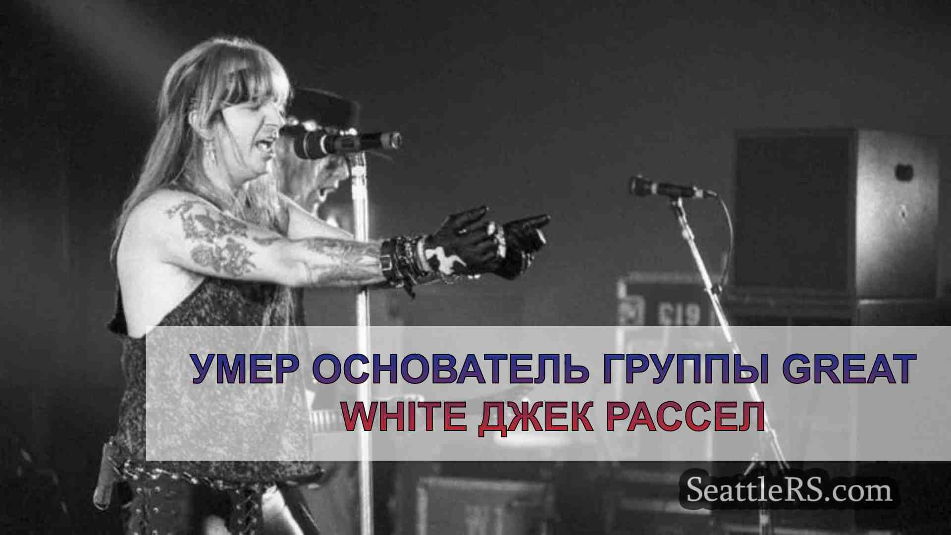 Умер основатель группы Great White Джек