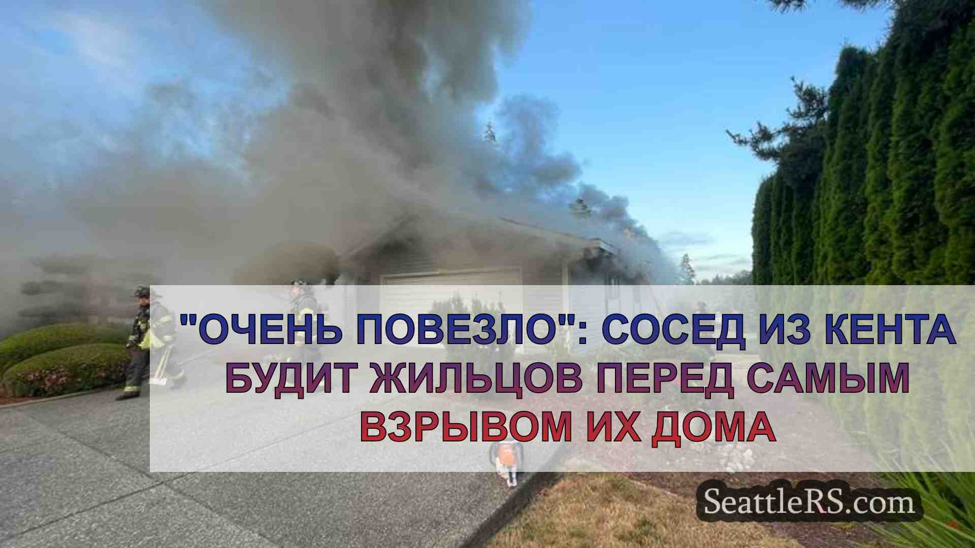 Очень повезло: Сосед из Кента будит