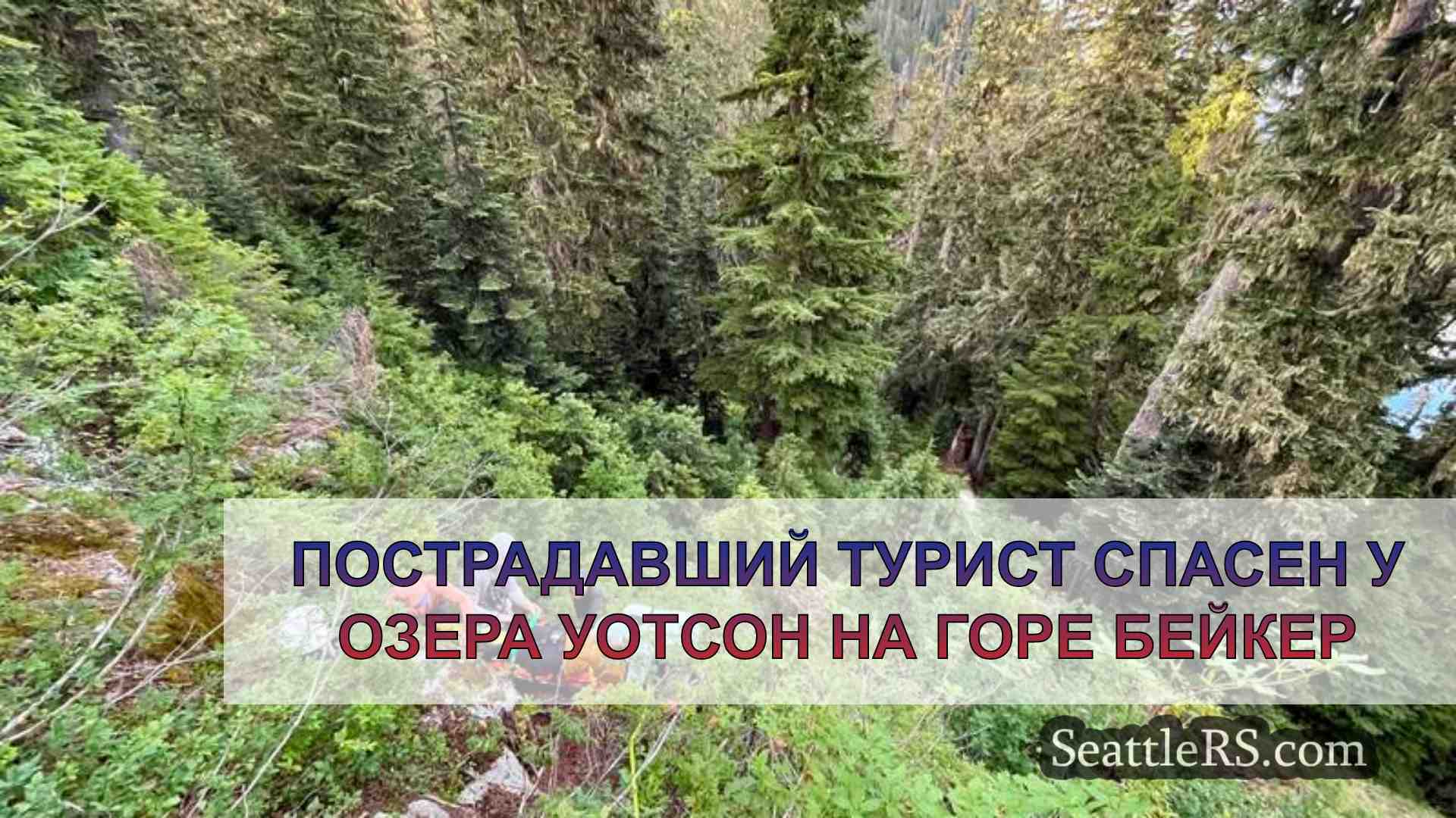 Пострадавший турист спасен у озера