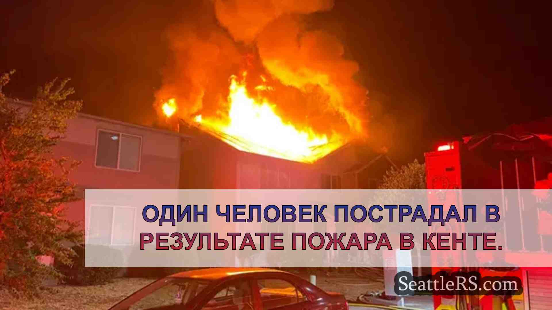 Один госпитализирован после пожара в