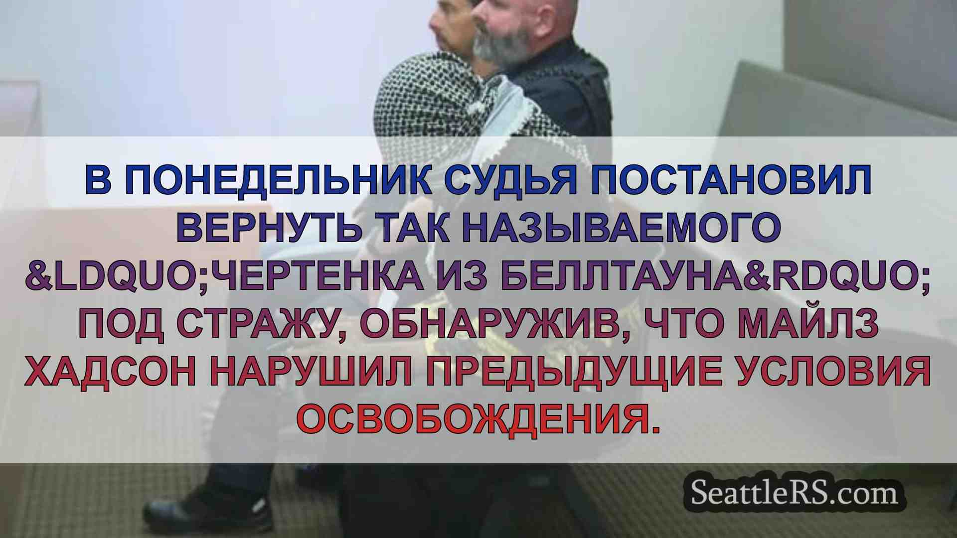 Новости Сиэтла SeattleRS