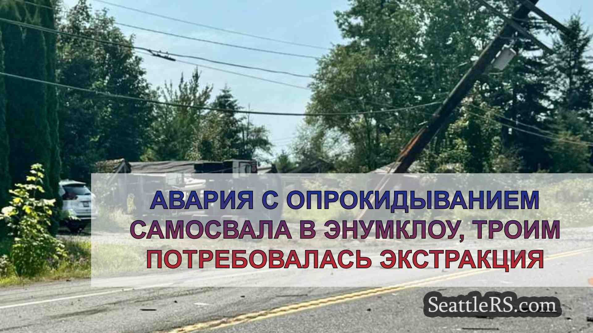 Авария с опрокидыванием самосвала в