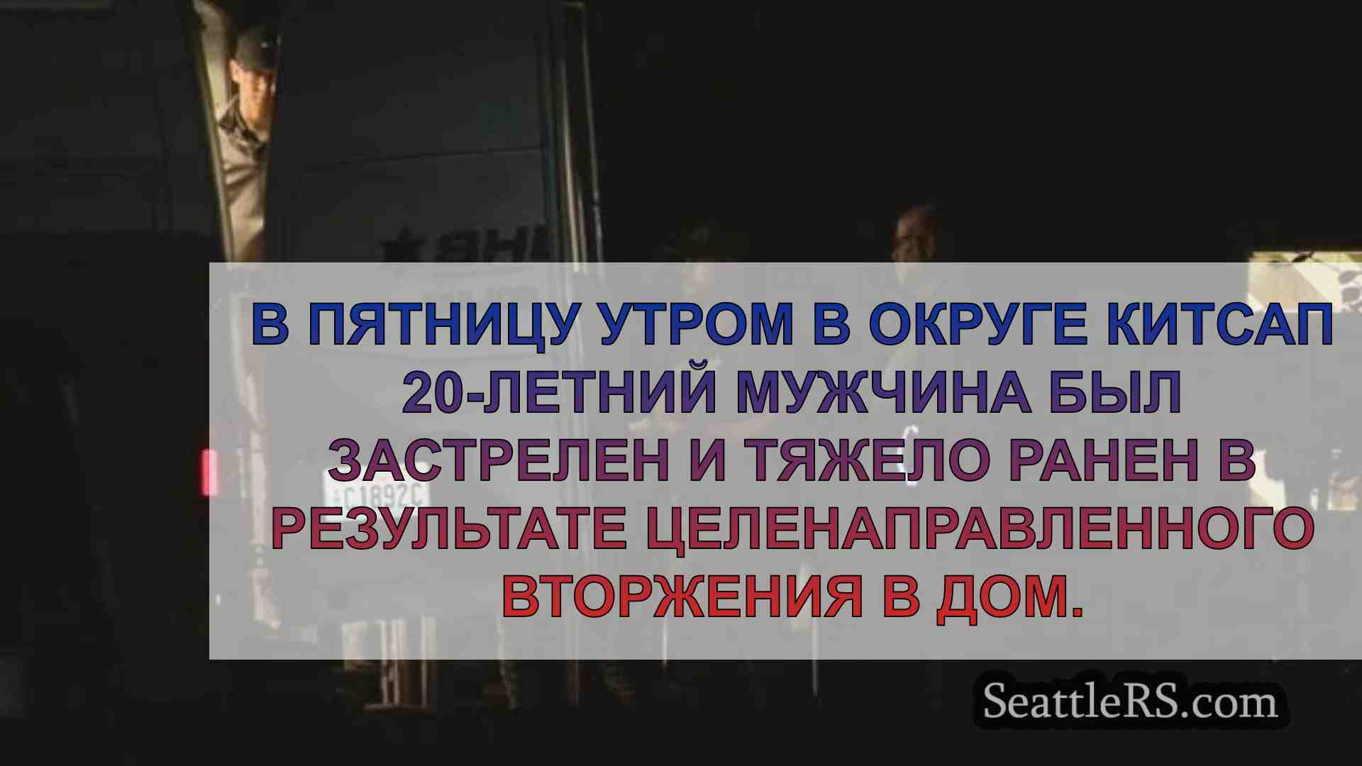 Новости Сиэтла SeattleRS