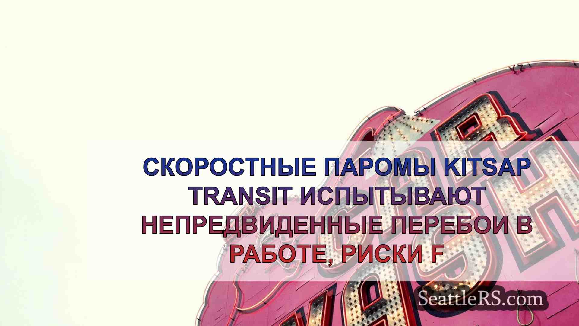 Новости Сиэтла SeattleRS